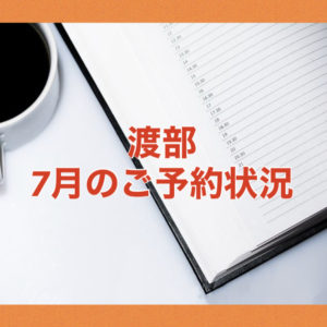 【サロン情報・予約確認】２０２１年７月★渡部のご予約状況♪（更新：５月２８日）