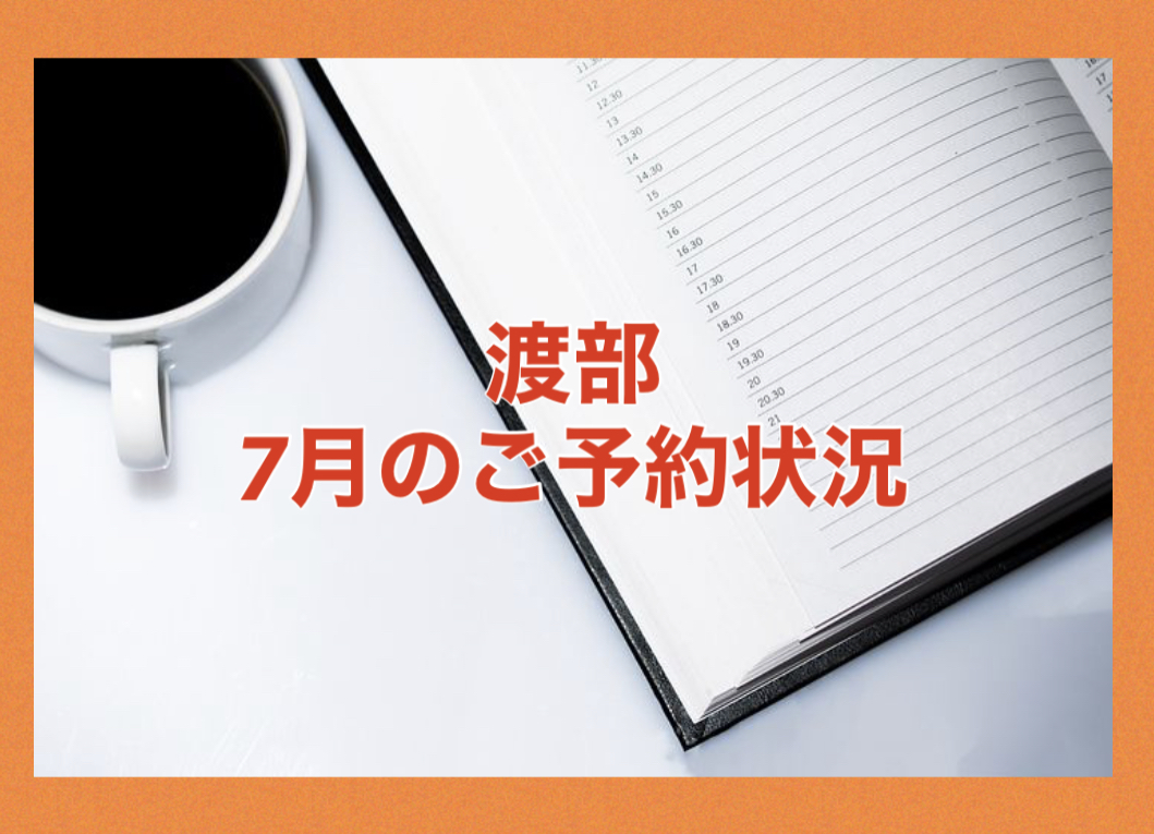 【サロン情報・予約確認】２０２１年７月★渡部のご予約状況♪（更新：５月２８日）