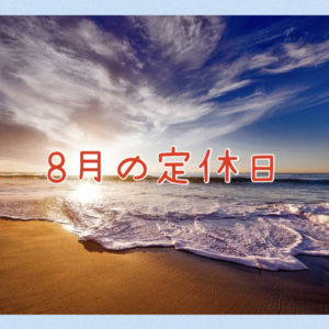 【サロン情報・定休日】２０２１年８月の定休日のお知らせ♪