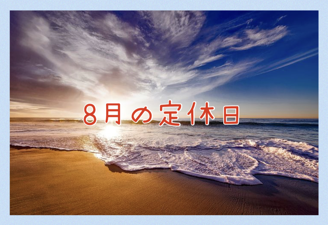 【サロン情報・定休日】2021年8月の定休日のお知らせ♪