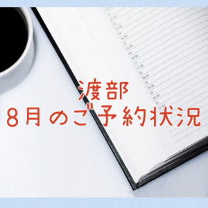 【サロン情報・予約確認】２０２１年８月★渡部のご予約状況♪