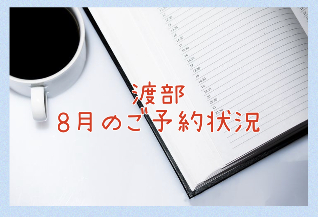 【サロン情報・予約確認】２０２１年８月★渡部のご予約状況♪