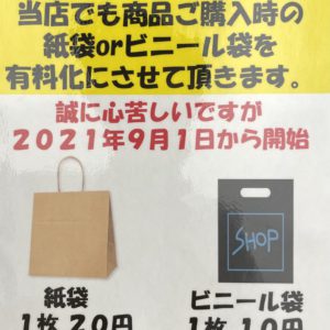 【マイバックをお願いします♪】商品を入れる袋を有料化致します！