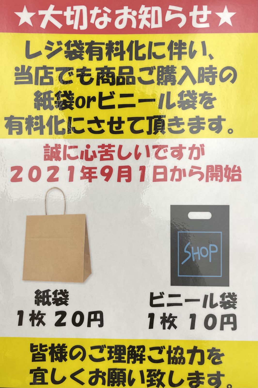 【マイバックをお願いします♪】商品を入れる袋を有料化致します！