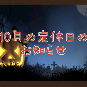 【サロン情報・定休日】２０２１年１０月の定休日のお知らせ♪