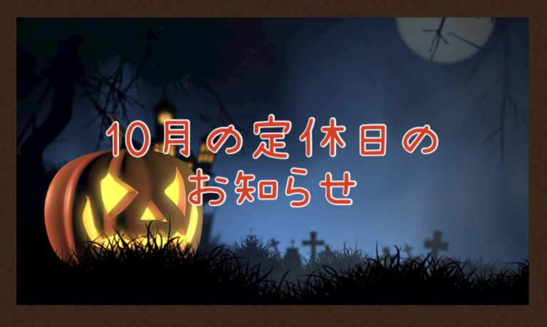 【サロン情報・定休日】２０２１年１０月の定休日のお知らせ♪