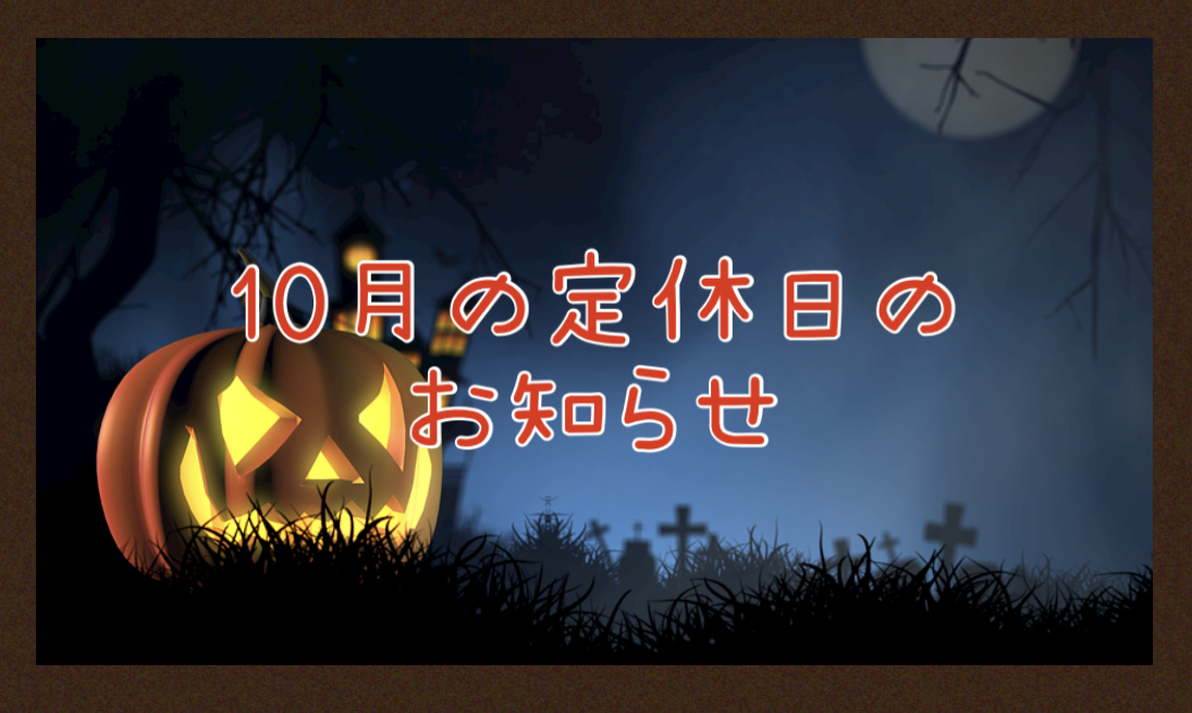 【サロン情報・定休日】２０２１年１０月の定休日のお知らせ♪