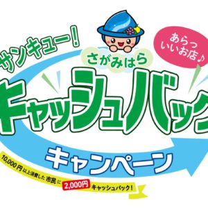 【９月１日よりSTART♪】相模原サンキューキャンペーンの☆お知らせ☆