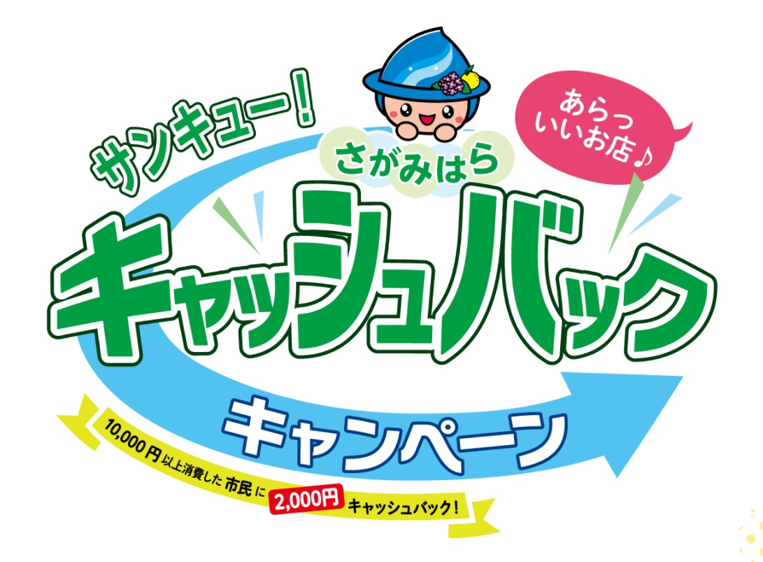 【9月1日よりSTART♪】相模原サンキューキャンペーンの☆お知らせ☆