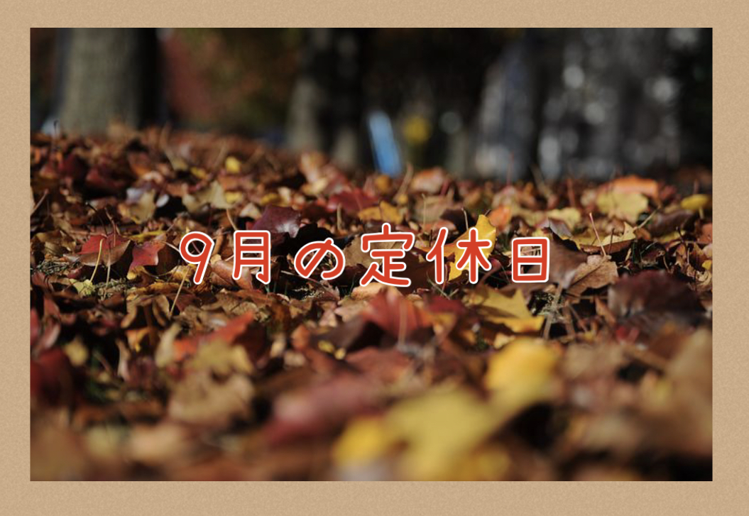 【サロン情報・定休日】2021年9月の定休日のお知らせ♪