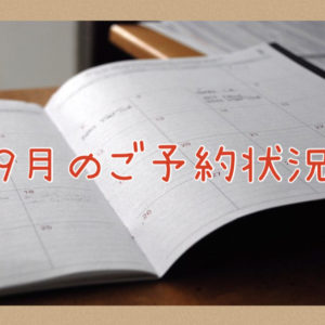 【サロン情報・予約確認】２０２１年９月★渡部のご予約状況♪