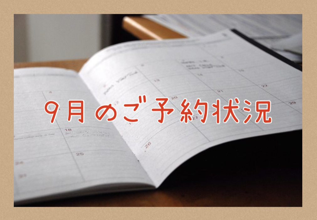 【サロン情報・予約確認】2021年9月★渡部のご予約状況♪
