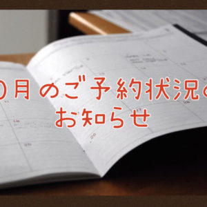 【サロン情報・予約確認】２０２１年１０月★渡部のご予約状況♪