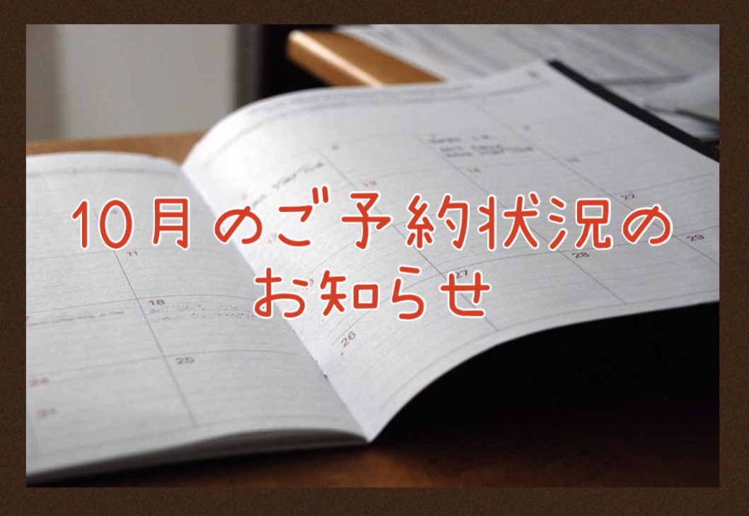 【サロン情報・予約確認】２０２１年１０月★渡部のご予約状況♪