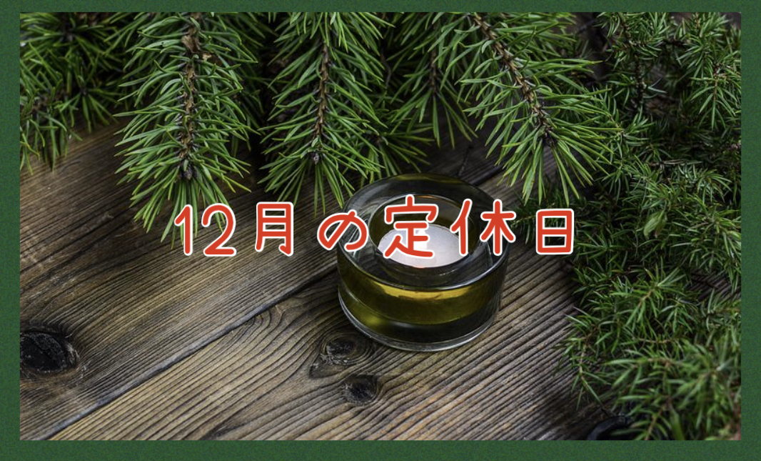 【サロン情報・定休日】２０２１年１２月の定休日のお知らせ♪
