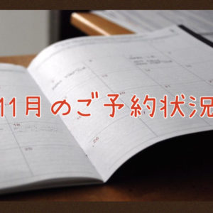 【サロン情報・予約確認】２０２１年１１月★渡部のご予約状況♪