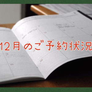 【サロン情報・予約確認】２０２１年１２月★渡部のご予約状況♪（更新：１０月４日）