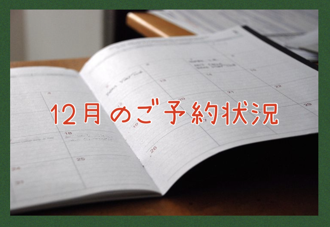 【サロン情報・予約確認】２０２１年１２月★渡部のご予約状況♪（更新：１０月４日）