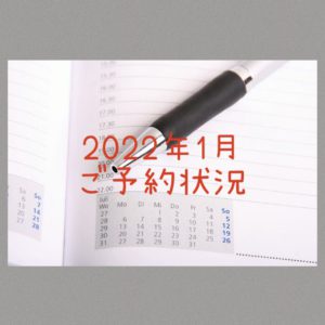 【サロン情報・予約確認】２０２２年１月★渡部のご予約状況♪