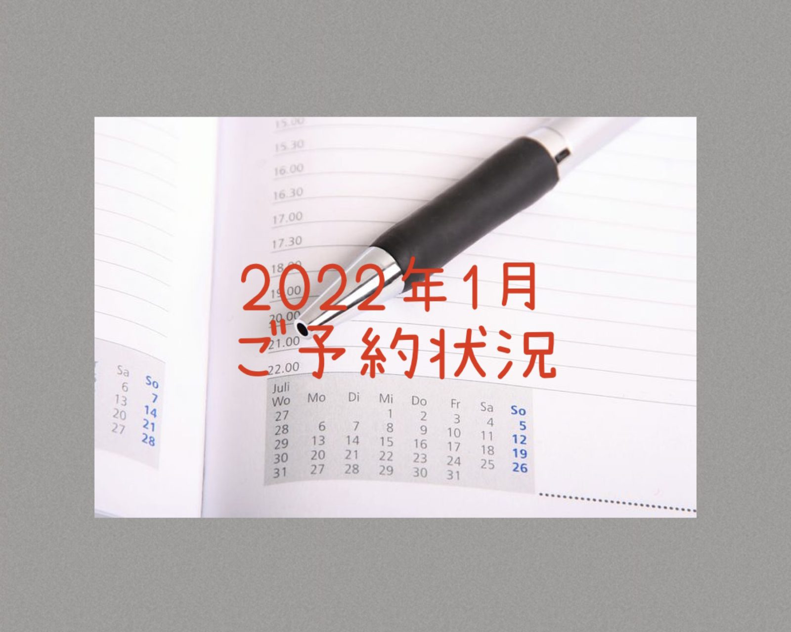 【サロン情報・予約確認】2022年1月★渡部のご予約状況♪