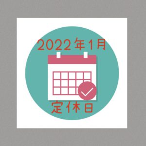 【サロン情報・定休日】２０２２年１月の定休日のお知らせ♪
