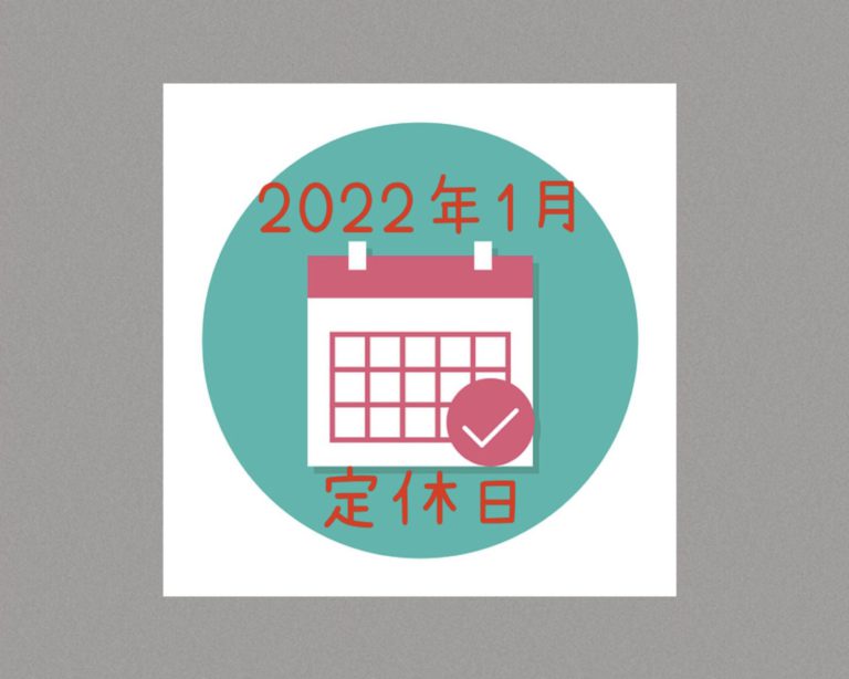 【サロン情報・定休日】２０２２年１月の定休日のお知らせ♪