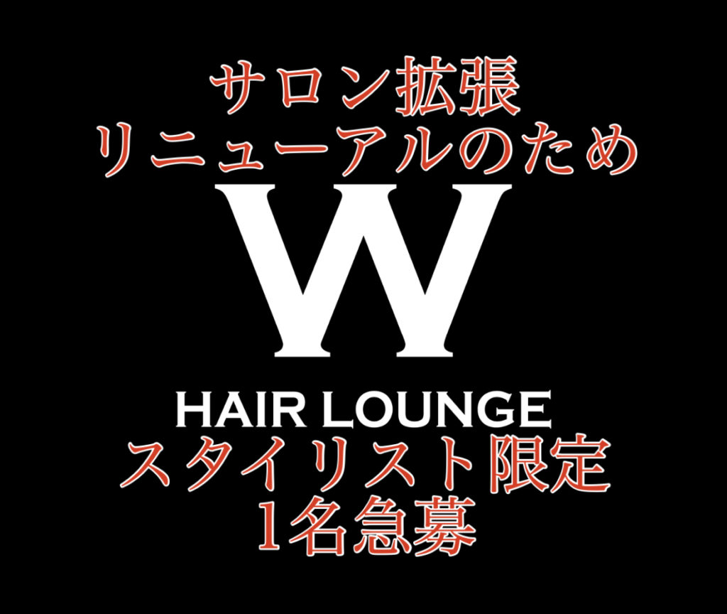 リクルート・スタイリスト限定１名急募