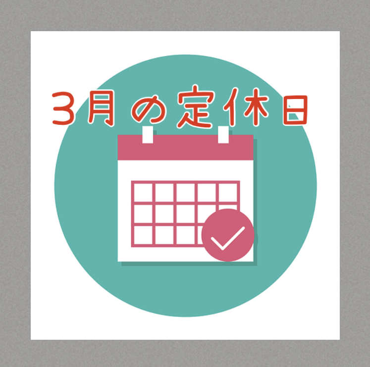 2022年3月の定休日