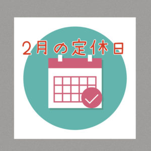 ２０２２年２月の定休日