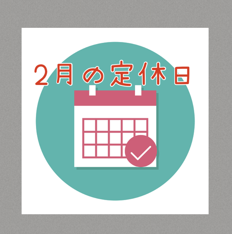 ２０２２年２月の定休日