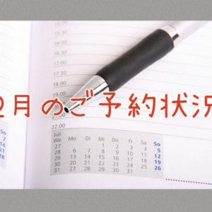 ２０２２年２月のご予約状況
