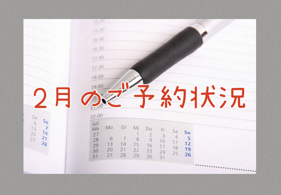２０２２年２月のご予約状況