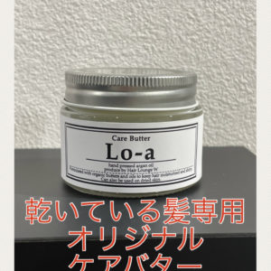 【オリジナルケアバター】乾いた髪専用★流さないトリートメント☆乾いた髪に脂質を補給♪