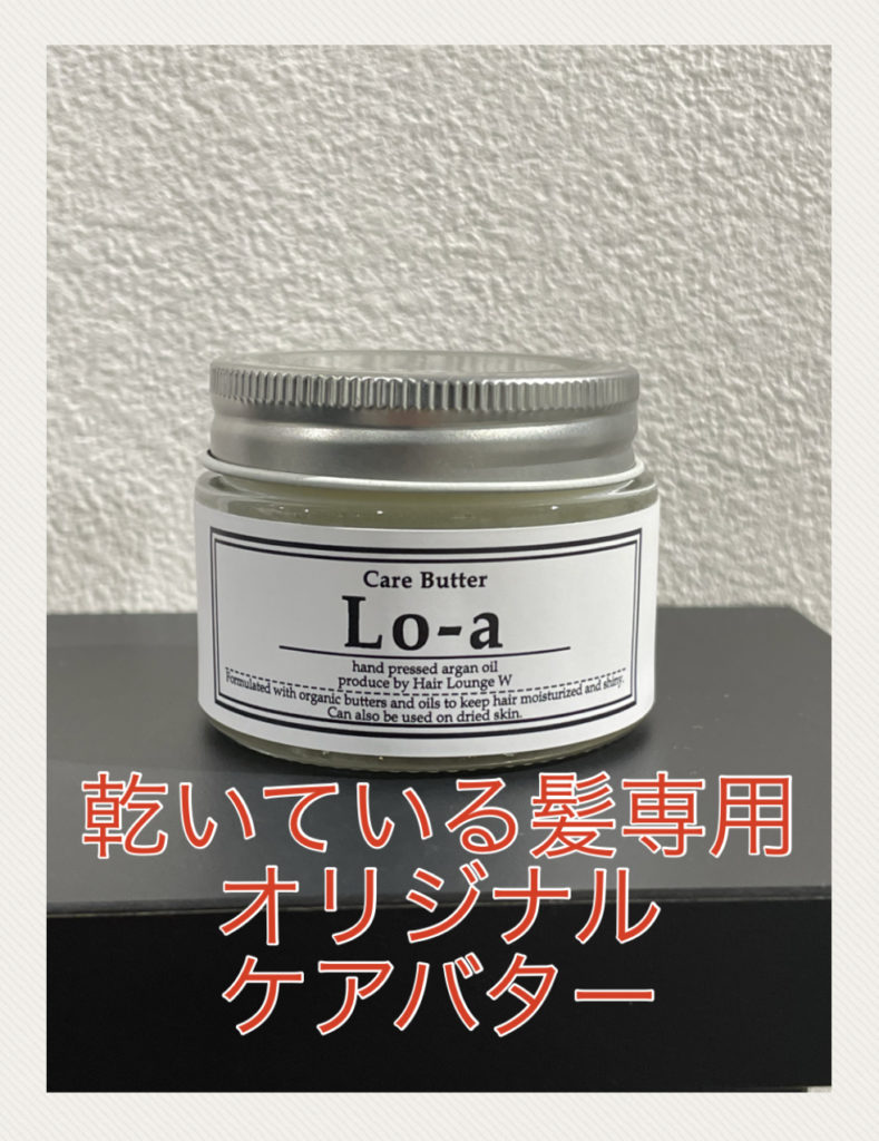 【オリジナルケアバター】乾いた髪専用★流さないトリートメント☆乾いた髪に脂質を補給♪