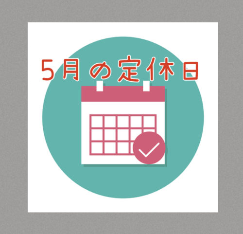 ２０２５年５月の定休日のお知らせ♪