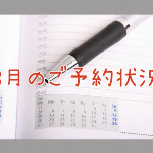 ２０２２年３月のご予約状況