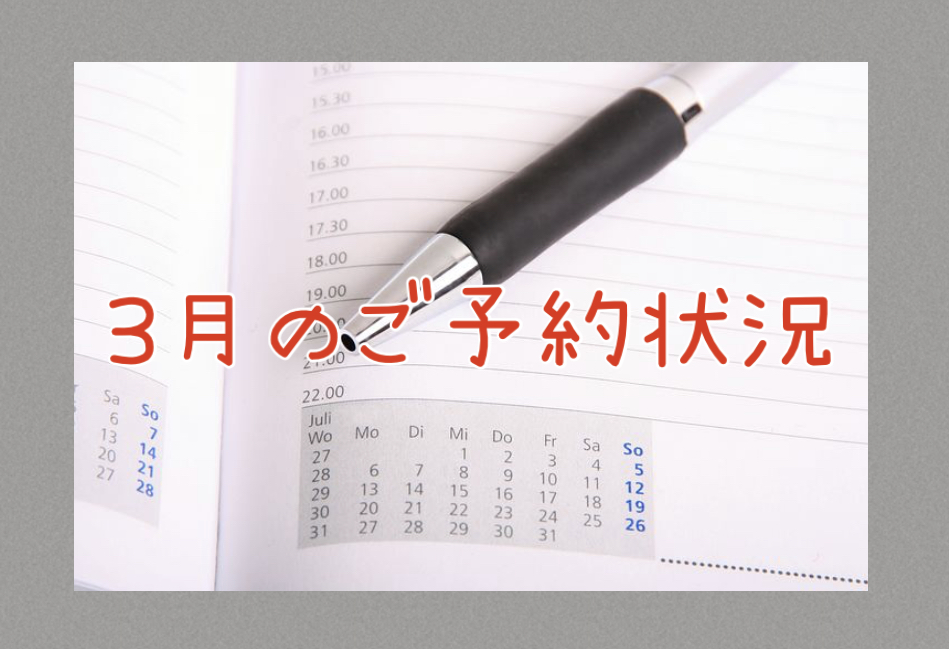 2022年3月のご予約状況