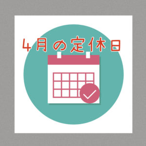 ２０２５年４月の定休日のお知らせ♪