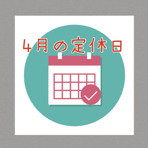2025年4月の定休日のお知らせ♪