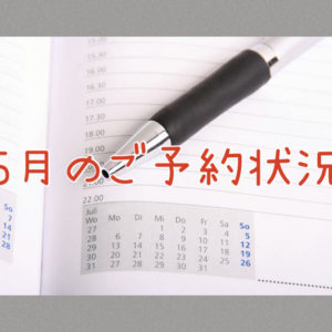 ２０２５年５月のご予約状況のお知らせ♪