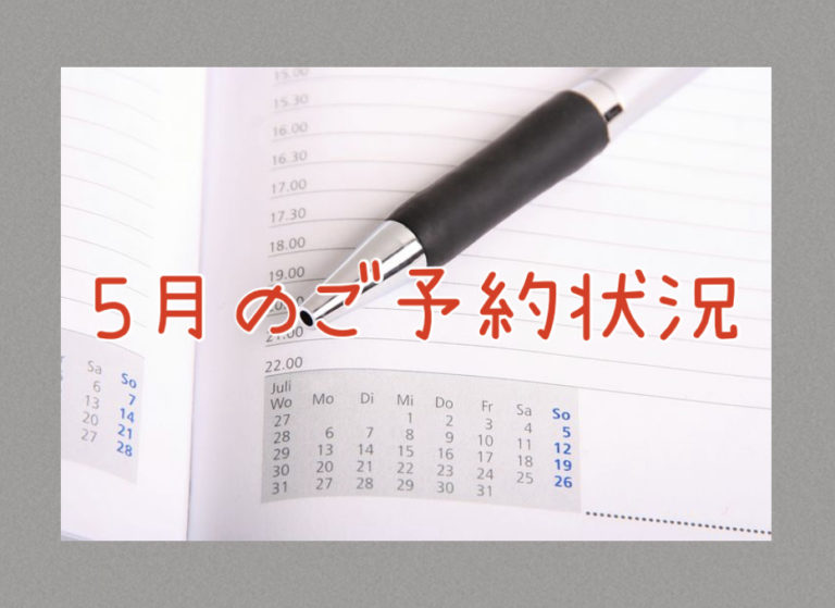 ２０２５年５月のご予約状況のお知らせ♪