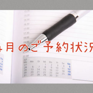 ２０２５年４月のご予約状況のお知らせ♪