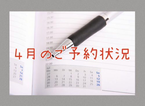 ２０２５年４月のご予約状況のお知らせ♪