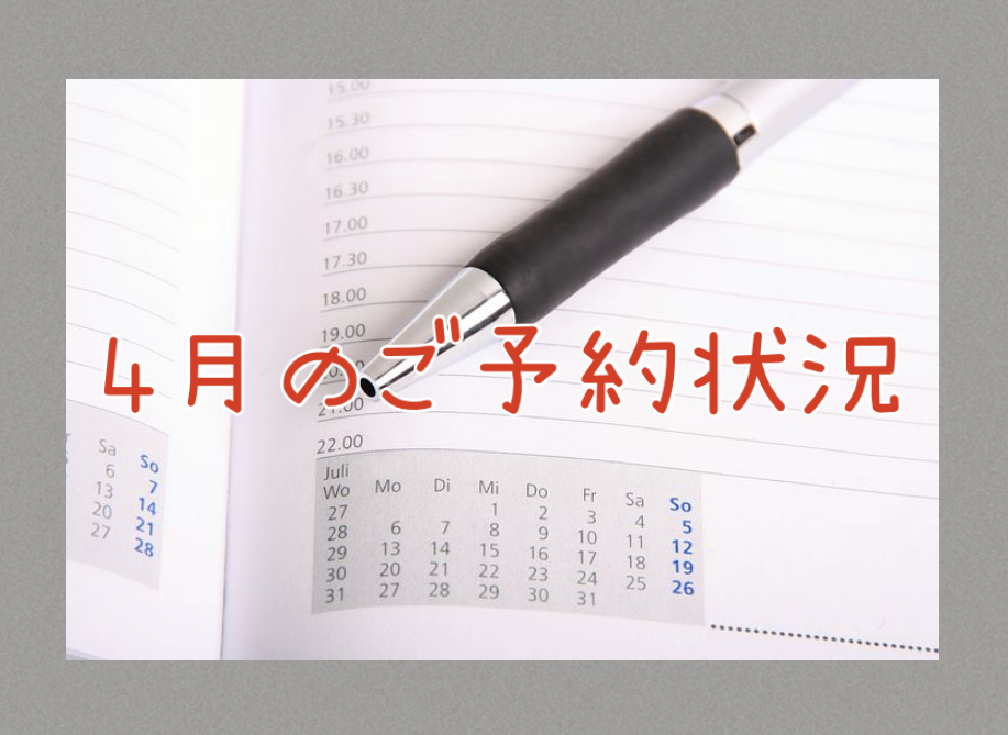 ２０２５年４月のご予約状況のお知らせ♪