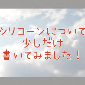 【シリコーンはあり？なし？】一体シリコーンって何？！良い物？悪い物？