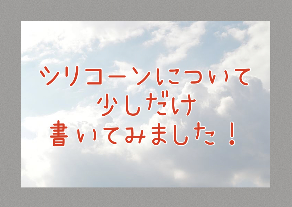 【シリコーンはあり？なし？】一体シリコーンって何？！良い物？悪い物？