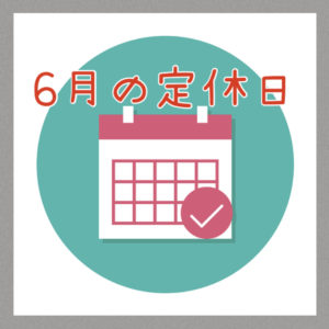 ２０２５年６月の定休日