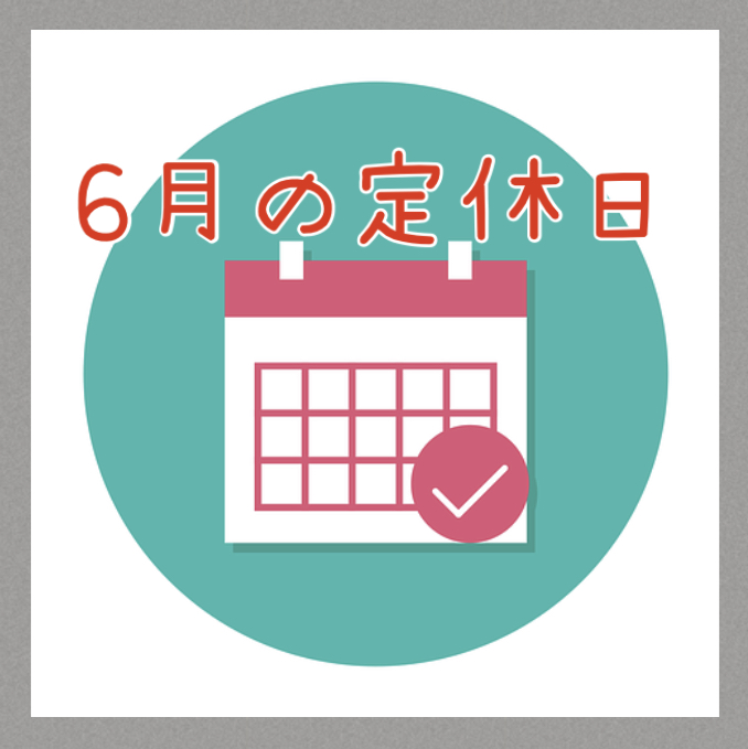 ２０２５年６月の定休日