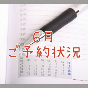 ２０２５年６月のご予約状況