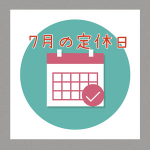 ２０２５年７月定休日